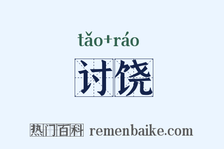 讨饶是什么意思的图片